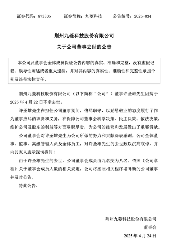金斧子配资 突发公告！九菱科技董事许圣雄因病去世，享年51岁