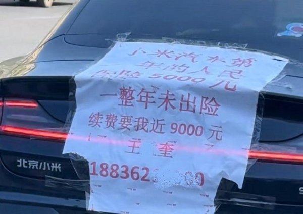 财盘配资 一年未出险，保费9000元？车主质疑小米SU7第二年保费