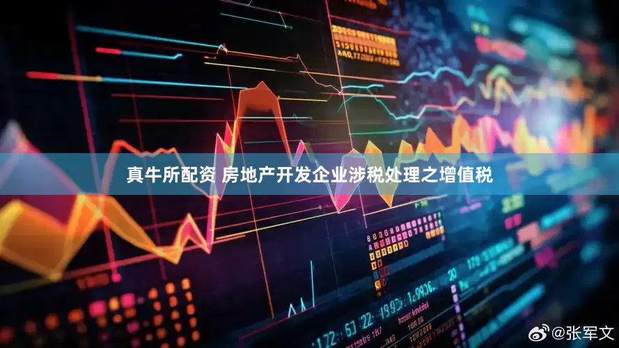 真牛所配资 房地产开发企业涉税处理之增值税