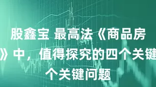 股鑫宝 最高法《商品房批复》中，值得探究的四个关键问题
