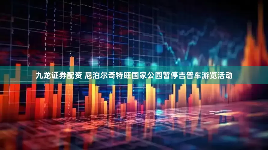 九龙证券配资 尼泊尔奇特旺国家公园暂停吉普车游览活动
