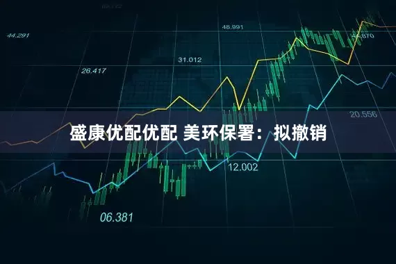 盛康优配优配 美环保署：拟撤销