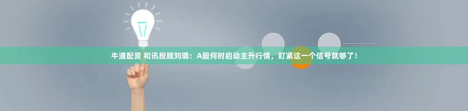 牛道配资 和讯投顾刘璐：A股何时启动主升行情，盯紧这一个信号就够了！