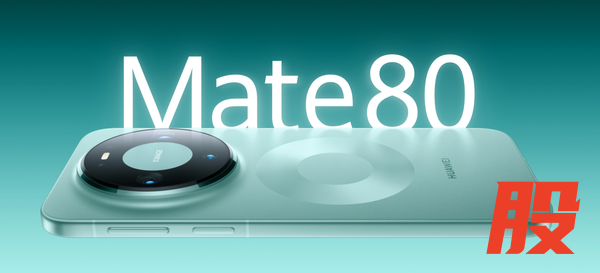 华为Mate 80系列