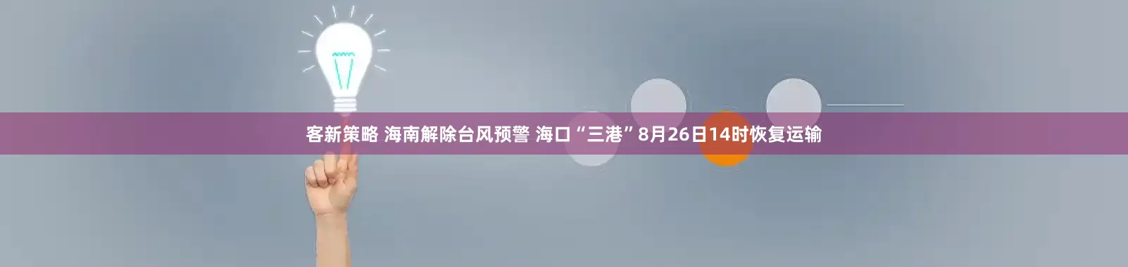 客新策略 海南解除台风预警 海口“三港”8月26日14时恢复运输